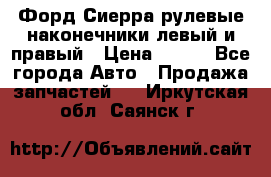 Форд Сиерра рулевые наконечники левый и правый › Цена ­ 400 - Все города Авто » Продажа запчастей   . Иркутская обл.,Саянск г.